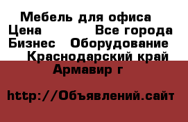 Мебель для офиса › Цена ­ 2 000 - Все города Бизнес » Оборудование   . Краснодарский край,Армавир г.